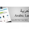 Opencart 阿拉伯语语言包 "Arabic" Version الاصدار العربي