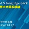 Opencart 台灣 台湾 正體中文語系檔 Traditional Chinese Language Pack