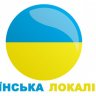 Opencart 乌克兰语语言包 Ukrainian language Pack